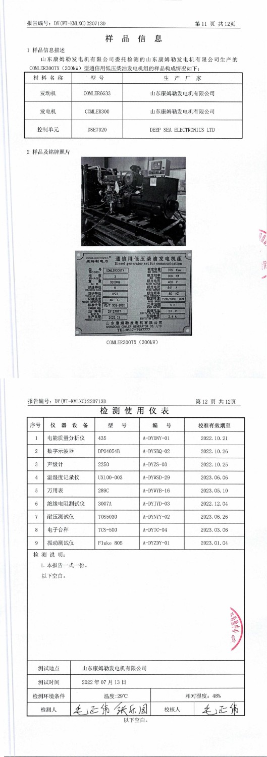 康姆勒300kw柴油發(fā)電機(jī)組報(bào)告_00